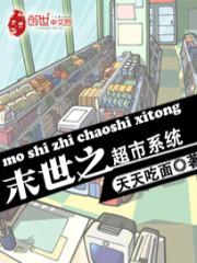 末世之超级商店