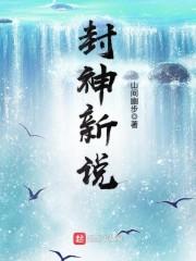封神新说笔趣阁