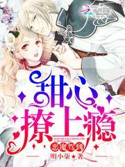 恶魔驾到甜心撩上瘾