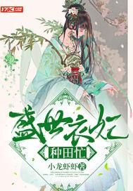 盛世田园妃