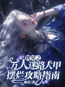 快穿之万人迷路人甲摆烂攻略指南第一个世界