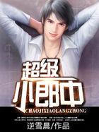 超级小郎中白宁宁