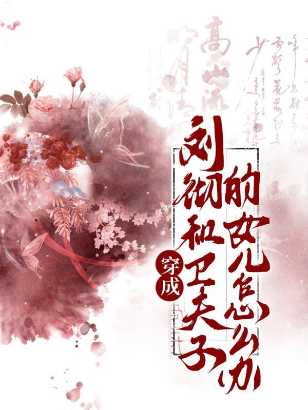 卫子夫刘彻重生文