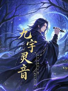 九灵是哪个游戏的角色