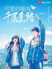 可爱的她有千层套路笔趣阁