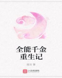 重生全能千金美翻天