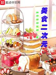 美食二次元 细雨绵绵无期