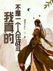 我真的不是一个人在战斗中