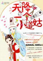 天降一颗小甜心免费阅读