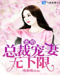 蜜婚情深亿万总裁宠上天免费阅读全文