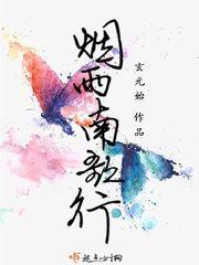 司南歌曲烟雨行舟