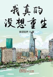 我真的没想重生啊番外