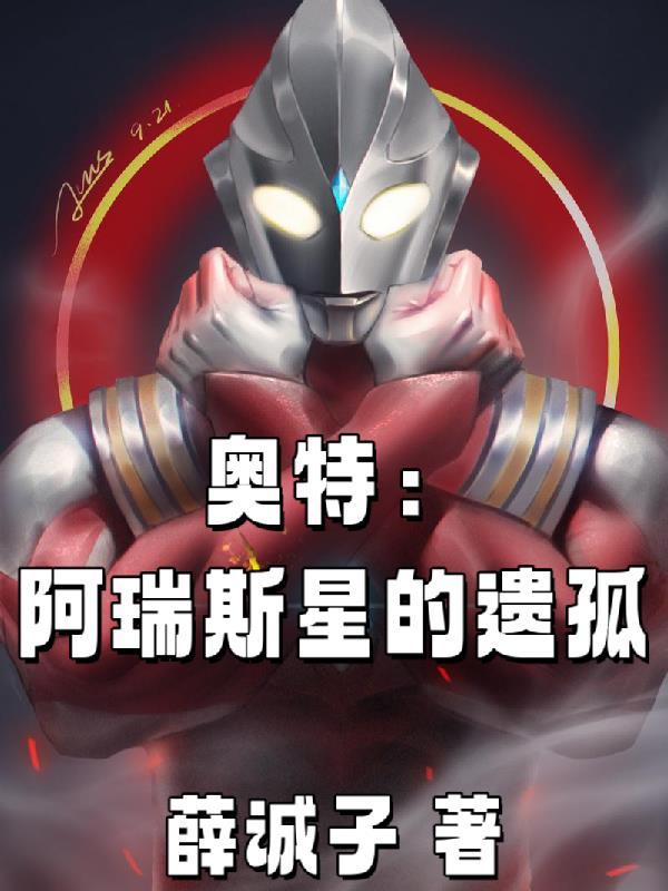 阿瑞斯星球最强的铠甲