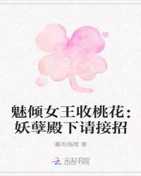 魅惑女皇妖妃狠倾城