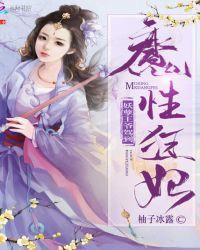 魔性狂妃妖孽王爷驾到免费阅读全文