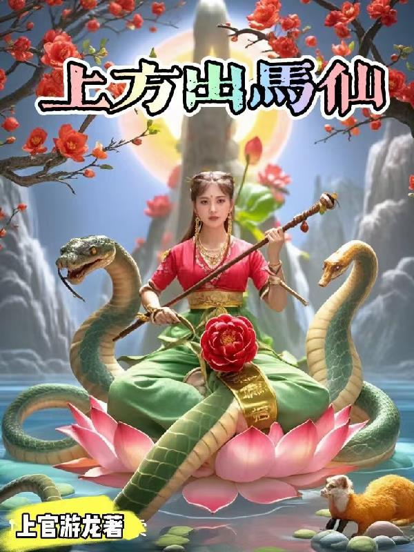 出马上方仙什么意思