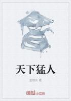 天下无敌的猛将