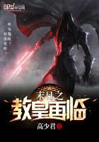 末世之亡灵教皇