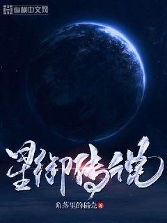 星御传媒