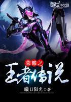 王者荣耀之荣耀传奇