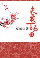 夫妻一场II章节列表