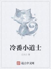 疯狂小道士2完整版