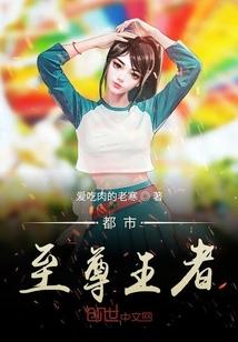 都市至尊王者 聚合中文网
