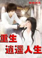 重生逍遥