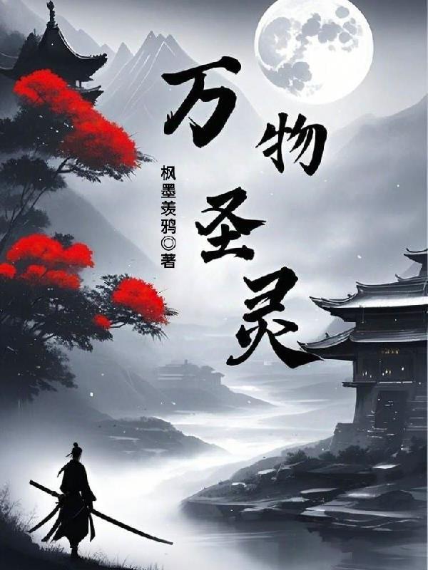 万物圣灵第五季资源