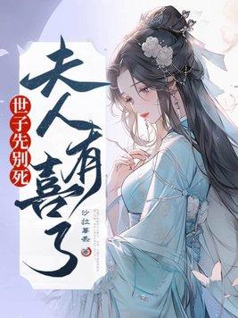 夫人有喜了免费阅读