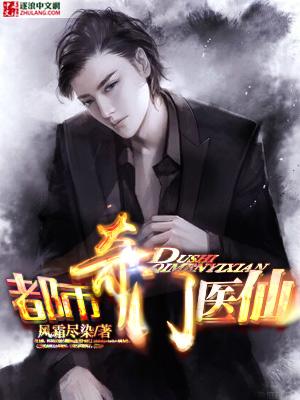 都市奇门医仙 再见吧