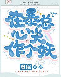 在暴戾大佬心尖撒个娇书耽