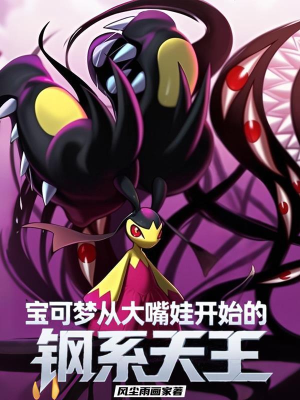 宝可梦从大嘴娃开始的钢系天王 在线阅读