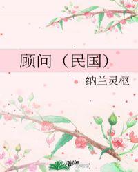 民国时期的顾老是谁