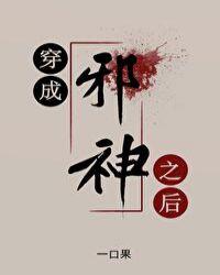 穿成邪神之后TXT