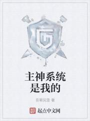 我的主神系统百度百科