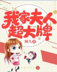 我家夫人超大牌免费阅读