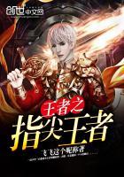 指尖王者