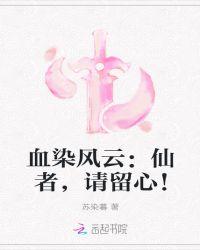 血染风釆