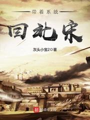 重生北宋带着系统