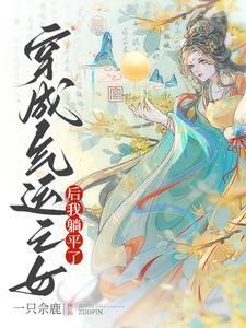 穿成气运之女后我躺平了免费阅读
