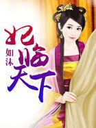 妃临天下宁如沁