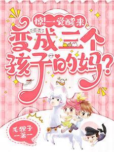 穿越后我成了三个孩子的后娘