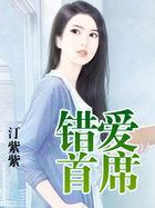 错爱首席夺心总裁