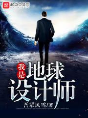我是地球规划师
