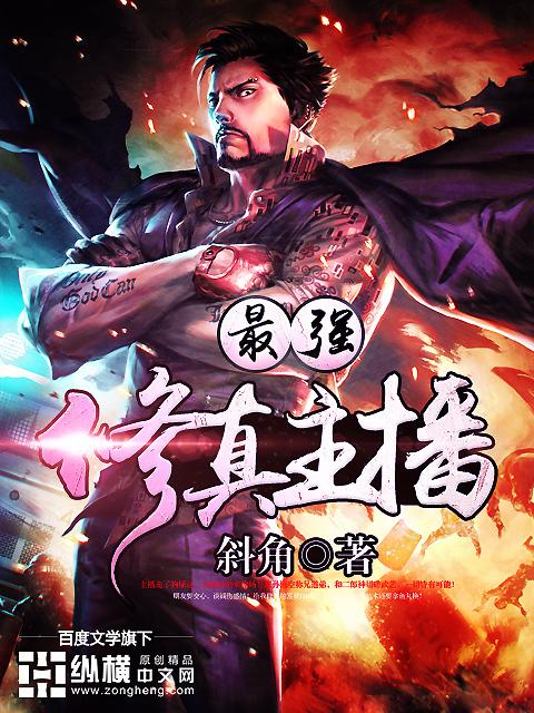 全球唯一修真主播