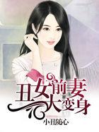 丑女前妻大变身南宫冥免费阅读