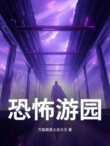 恐怖游园txt