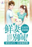 首席眷爱成婚鲜妻别闹