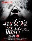 418女寝诡话免费观看